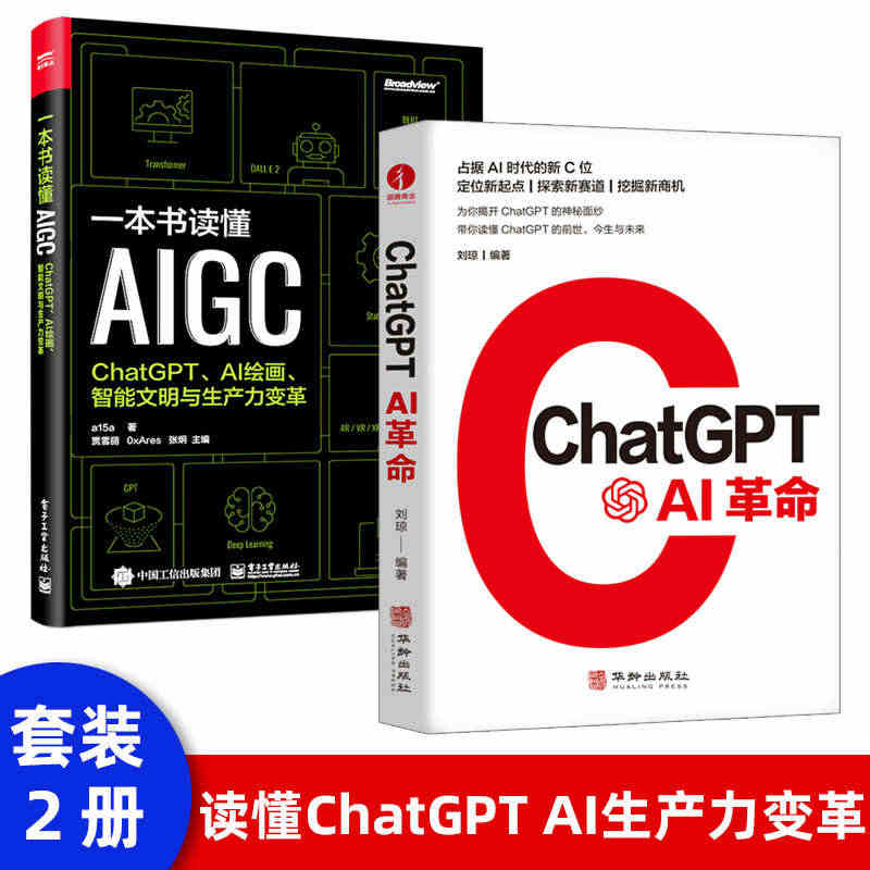 ChatGPT:AI革命+一本书读懂AIGC：ChatGPT、AI绘画...