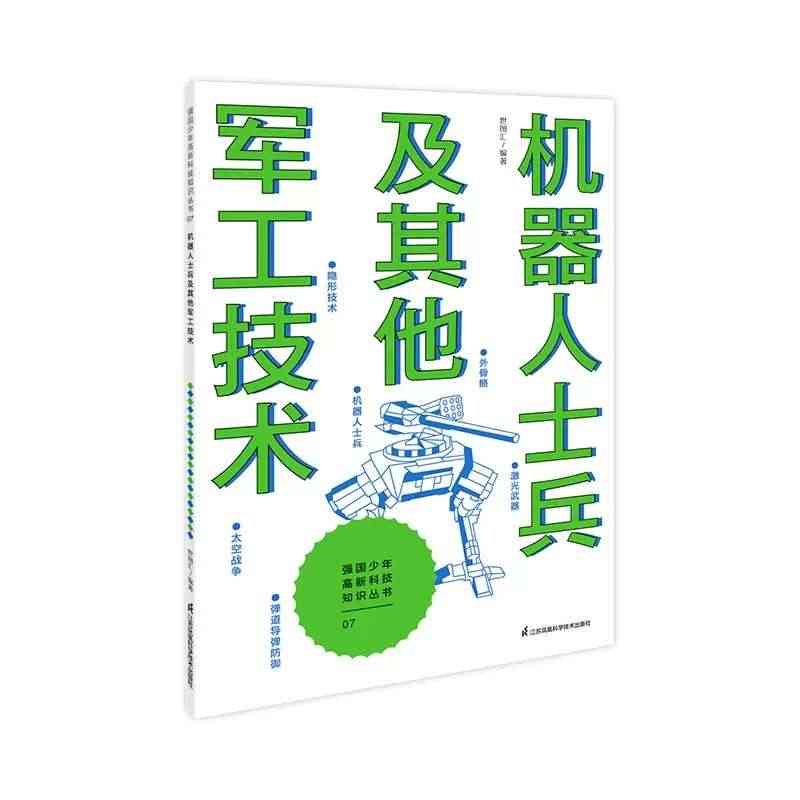 强国少年高新科技知识丛书----机器人士兵及其他军工技术 江苏凤凰 打...