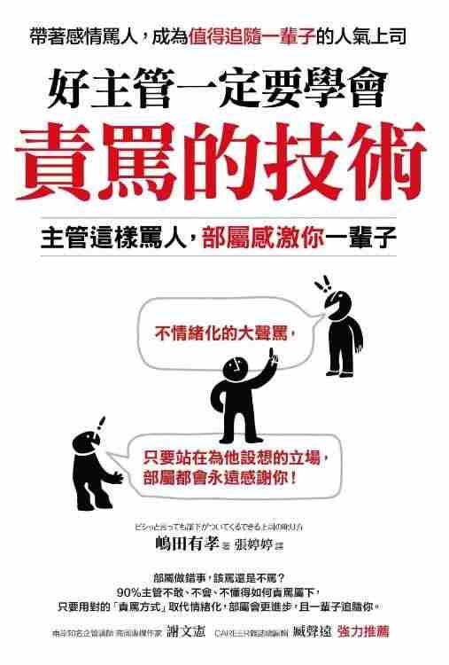 现货 台版 繁体中文 好主管一定要学会责骂的技术：主管这样骂人，部属感...