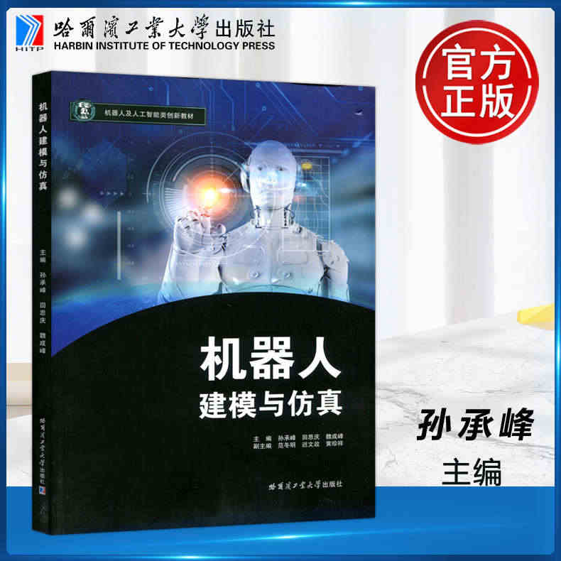 现货包邮】哈工大 机器人建模与仿真 孙承峰 田思庆 魏成峰 机器人及人...