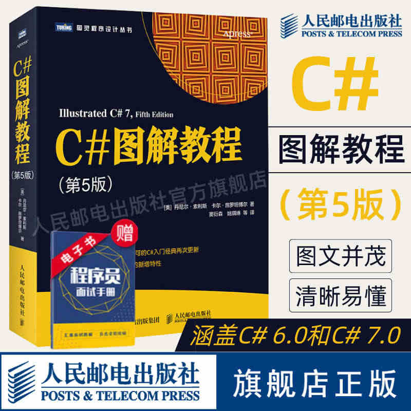 【官方旗舰店】C#图解教程 第5版 C#编程从入门到精通机器学习自学C...