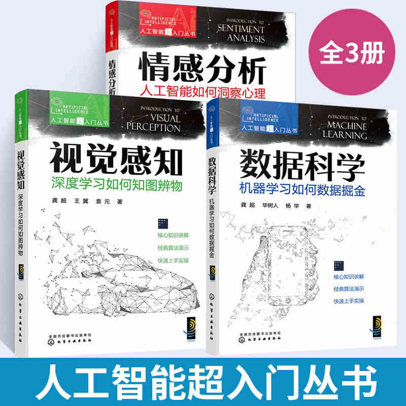 【全3册】人工智能超入门丛书 龚超 数据分析人工智能机器学习 数据分析...