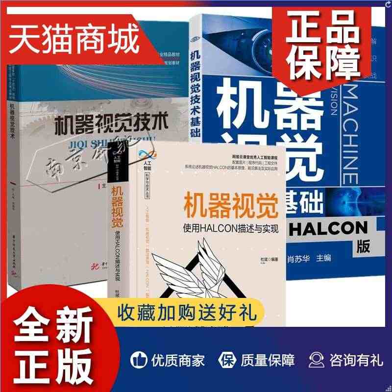 正版 3册 机器视觉技术基础 HALCON版+机器视觉技术+使用HALCON描述与实现 HALCON软件应用指南书籍机器视觉及应用数字图像处理3D