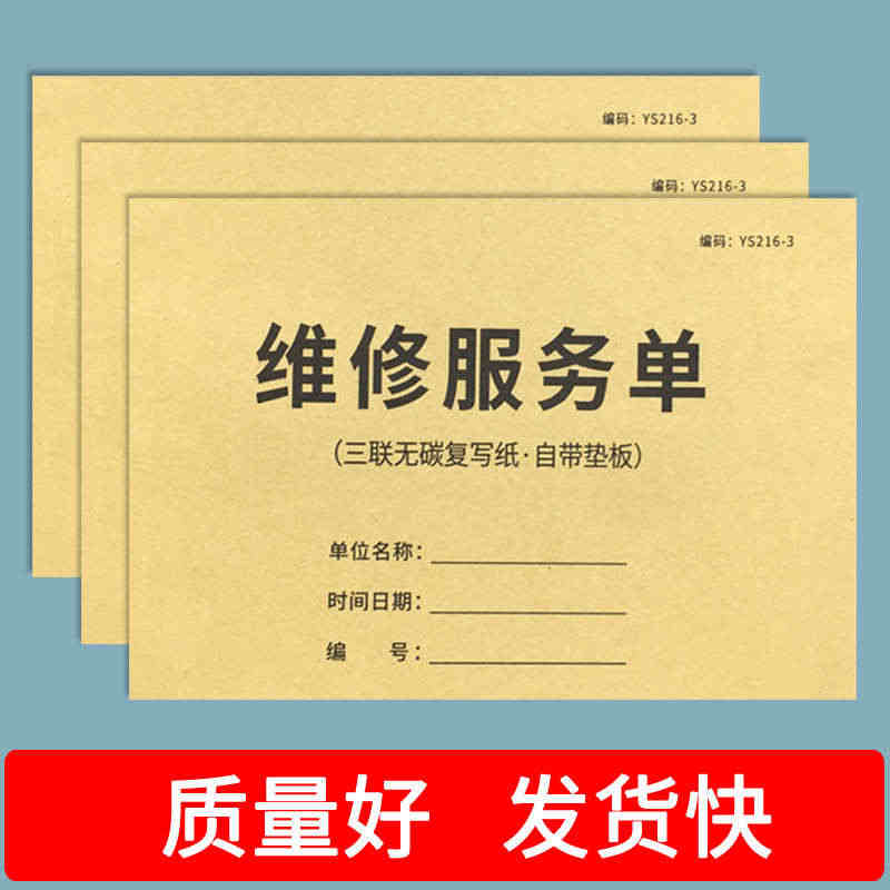 疯狂森林维修服务单机器设备故障维修收款收据家电门锁售后维修收费单电器维...