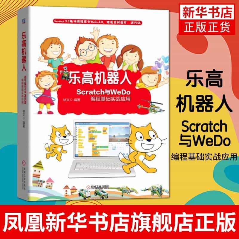 乐高机器人Scratch与WeDo编程基础实战应用 林文著 Scrat...