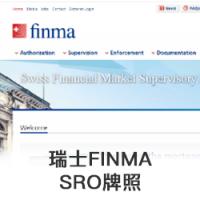 瑞士FINMA SRO牌照 代办