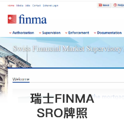 瑞士FINMA SRO牌照 代办