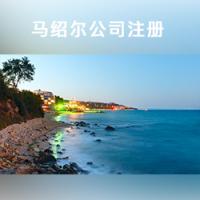 马绍尔注册公司 代办