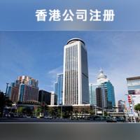 香港公司企业注册 代办