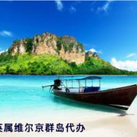 BVI英属维尔京群岛 代办