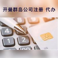 开曼群岛公司注册 代办