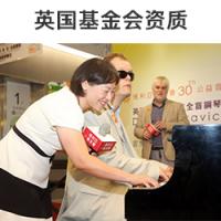 英国基金会资质 代办