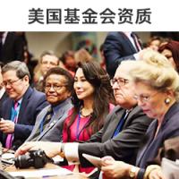 美国基金会资质 代办