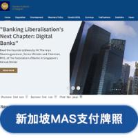 新加坡MAS支付牌照 代办