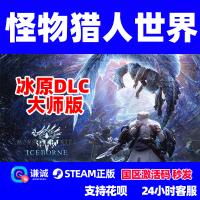 PC中文steam 怪物猎人世界冰原DLC 怪物猎人国区全球CDkey 激活码