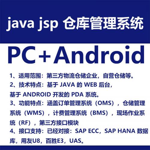 java jsp 仓库管理系统 wms 源码 源代码 程序 PC+android