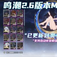 鸣潮 Ver2.60 单机本地完整版 [5000+MOD/全指令/全内容][66.9G]