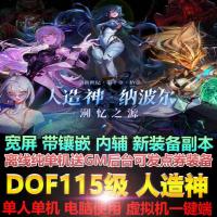 [网游单机版/中文] DNF115级 2025最新单机人造神版本 宽屏4K版 带辅助/全地图/全内容/一键部署版 [30G/新作]