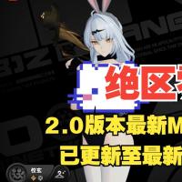 [单机版/MOD整合] 绝区零ZZZ Ver2.2 测试服单机版+全套MOD整合 [79G/更新]