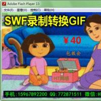 SWF录制转换处理GIF软件教程 flash动画转GIF动画工具技术 swf格式转gif动态图片方法