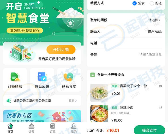 堂食固定配送内部员工食堂餐饮订点餐外卖小程序公众号开源版开发