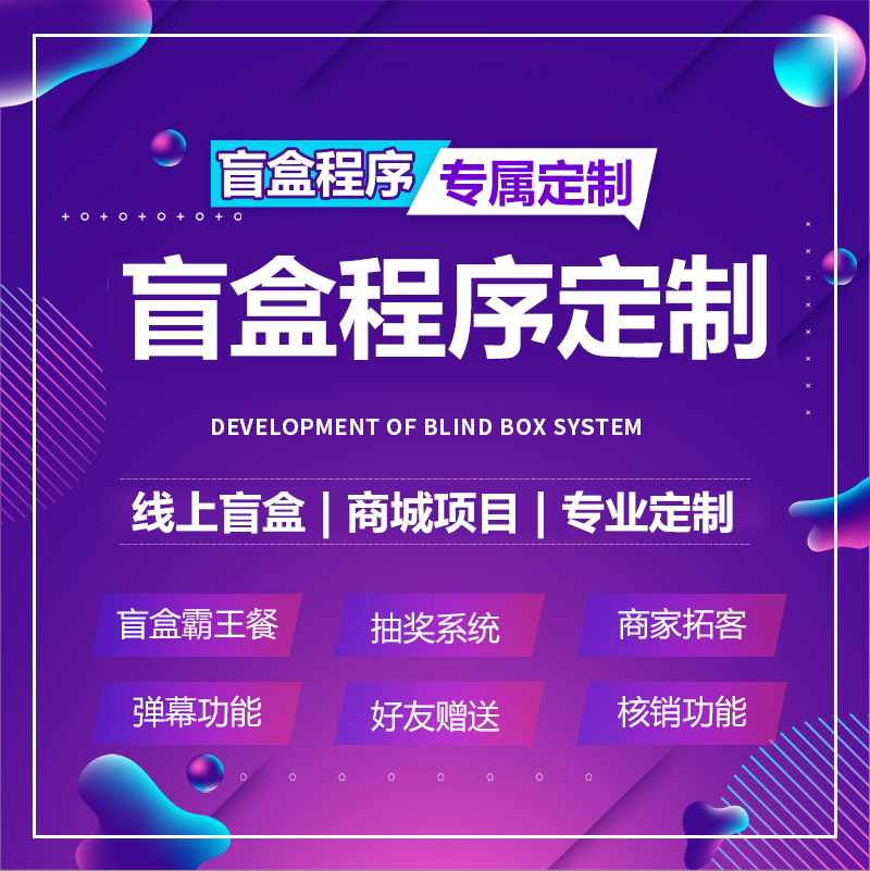 潮玩一番赏盲盒抽奖小程序小程序系统源码程序PHP盲盒商城小程序源码