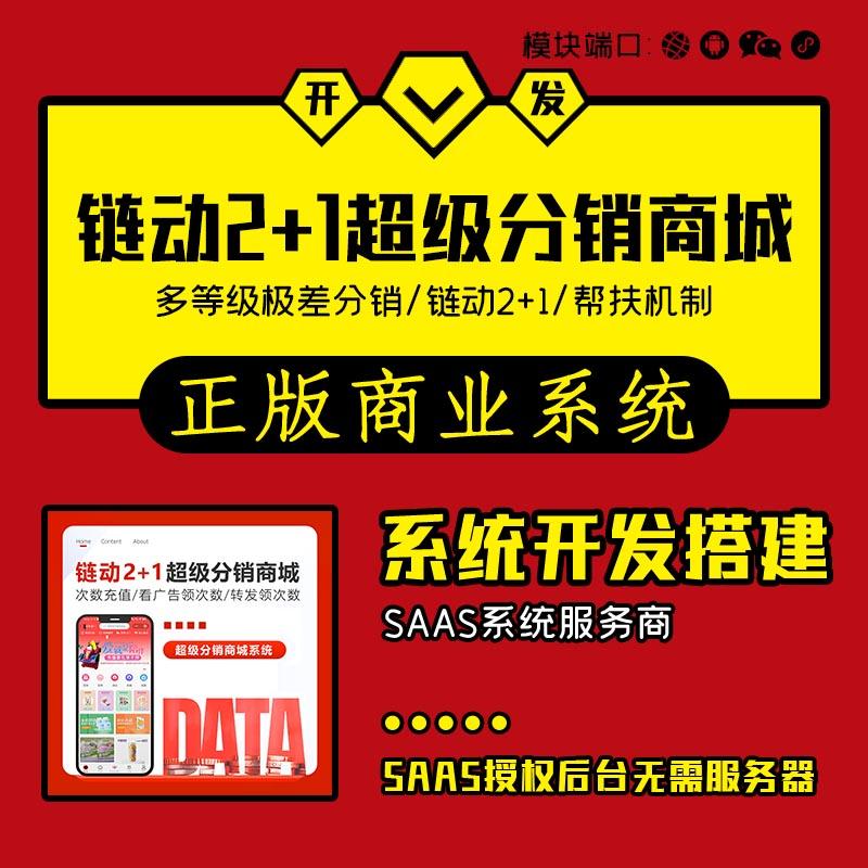 极差链动2+1超级分销商城公众号小程序SAAS系统开发