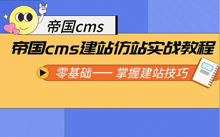 帝国cms建站仿站实战教程