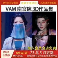 VAM制作作品凡人修仙传 南宫婉3D作品合集动态CG设计素材