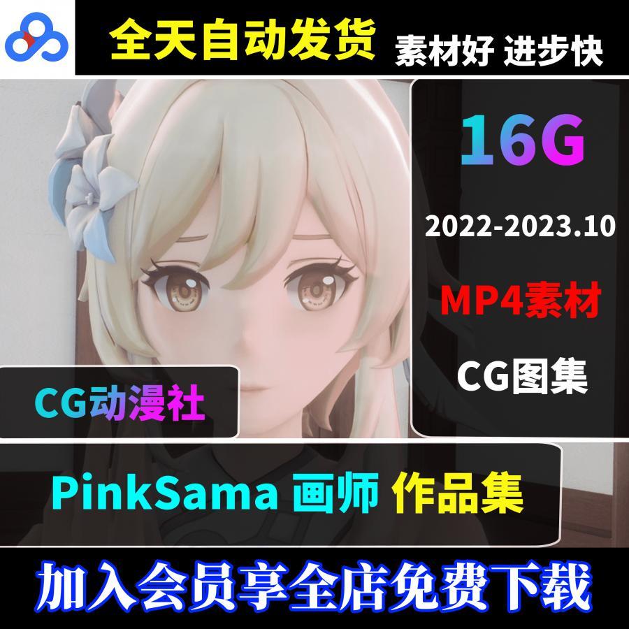 PinkSama 画师3D合集P站动态CG二次元 动漫美术 建模参考素材