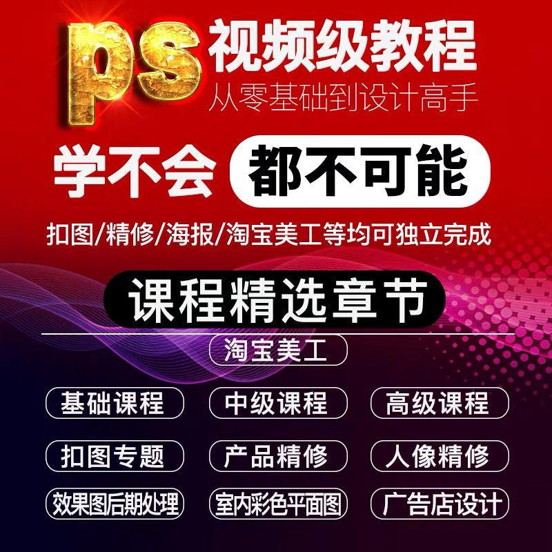 ps教程视频教学p图修图淘宝美工教程photoshop2021零基础平面设计