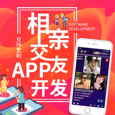 相亲交友APP开发同城婚恋约会直播聊天语音源码系统搭建二开