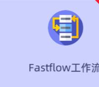 【全开源】Fastflow工作流系统