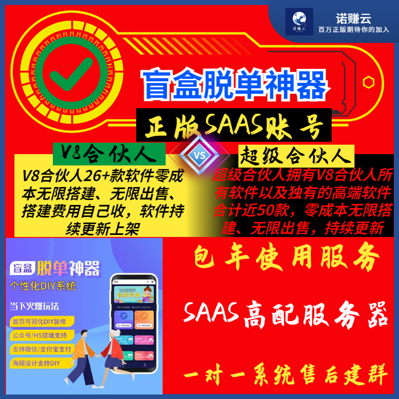 【诺赚】盲盒脱单神器SAAS账号坑位