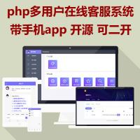 php多商户客服系统源码含手机版app开源可二开支持配置https和wss