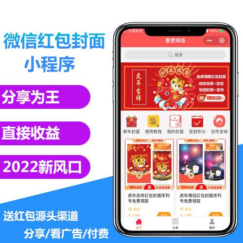 红包封面流量主小程序开发分享点爆朋友圈看广告收益搭建开发一条龙服务