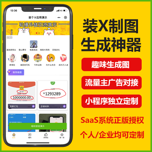 装X制图神器小程序趣味生成图片流量主广告收益定制搭建小程序一条龙服务