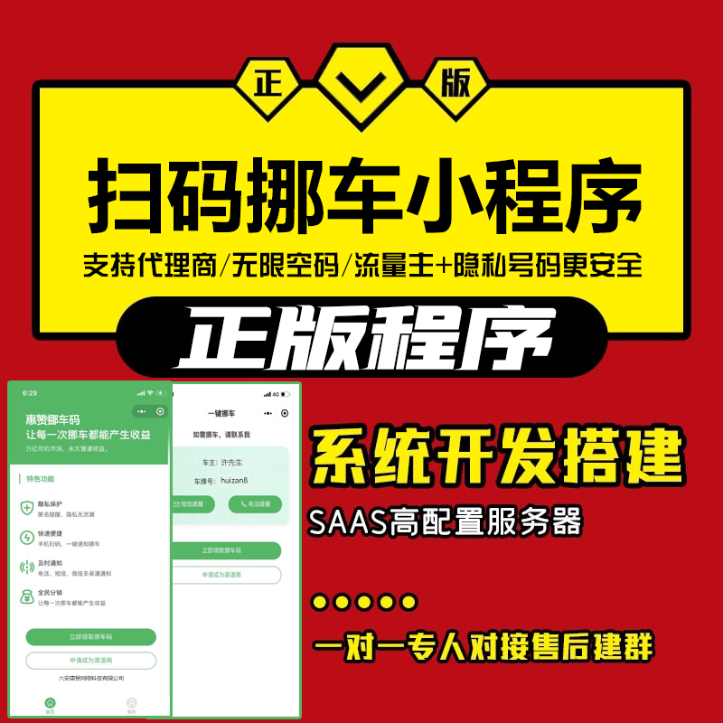 挪车码小程序支持代理商流量主或隐私号码搭建开发一条龙服务
