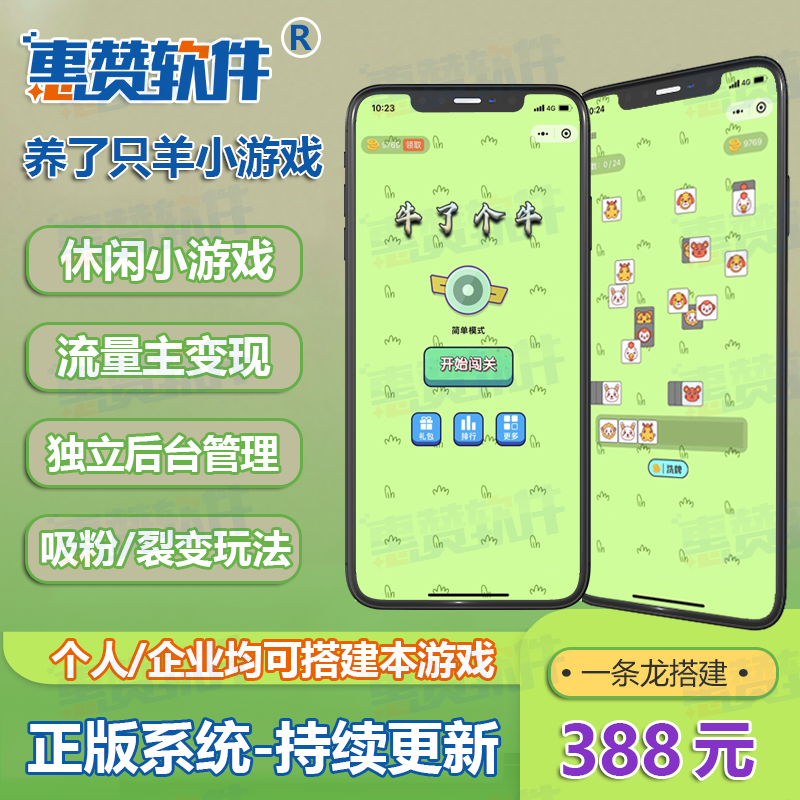 养了个羊同款小游戏闯关休闲小程序搭建开发一条龙服务