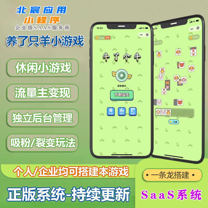 羊了个羊游戏休闲小程序搭建支持流量主广告收益