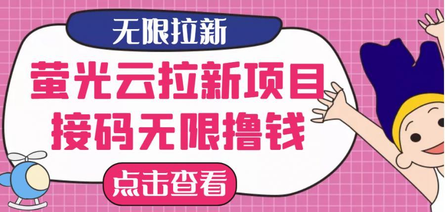 （28期）【最新口子】最新萤光云拉新项目，接码无限撸优惠券，日入300+