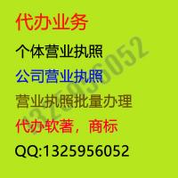 代办个体营业执照,营业执照批量办理,公司营业执照,软著,商标,最快1个工作日下执照