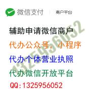 代办微信商户,申请微信商户,代开微信商户,代办个体营业执照,代办微信公众号,认证公众号,小程序