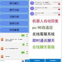防注入,无后门】机器人自动回复,pc/h5自适应,即时通讯聊天,在线客服系统,在线聊天客服,及时,即时通讯系统
