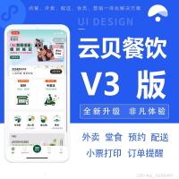 云贝餐饮源码 最新V3独立连锁独立版 全开源全插件 全套多端源码VUE 【免授权】