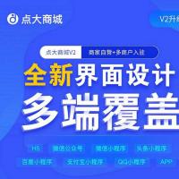 点大商城V2版 2.5.5全开源独立版+前端