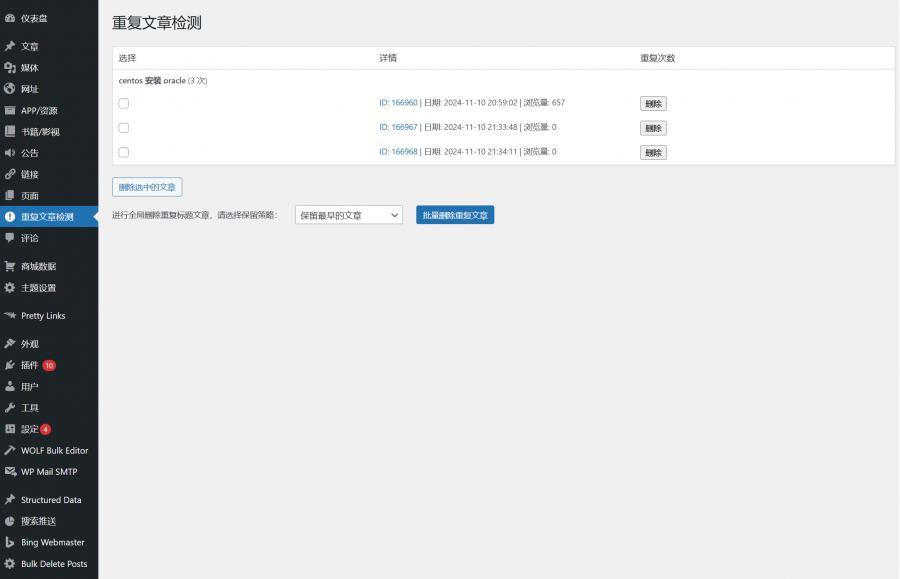 WordPress  批量删除重复标题文章插件