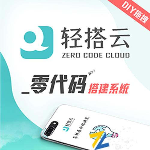 轻搭云零代码拖拽式万能表单搭建系统全插件正版程序坑位SAAS账号部署