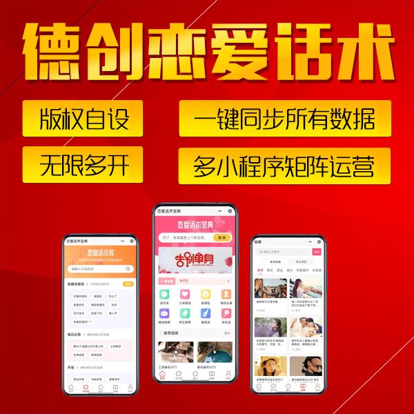 德创恋爱话术全插件正版程序坑位SAAS账号部署