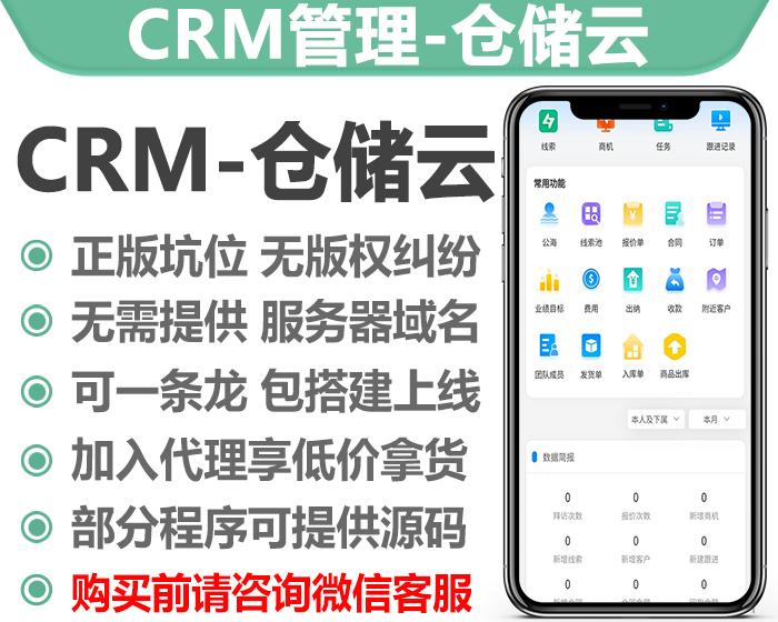 CRM-仓储云最新版正版程序独立授权源码部署